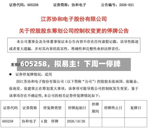 605258，拟易主！下周一停牌
