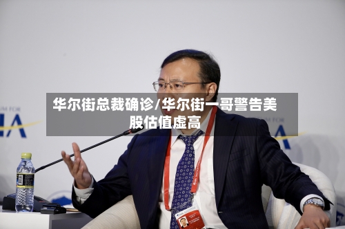 华尔街总裁确诊/华尔街一哥警告美股估值虚高-第3张图片