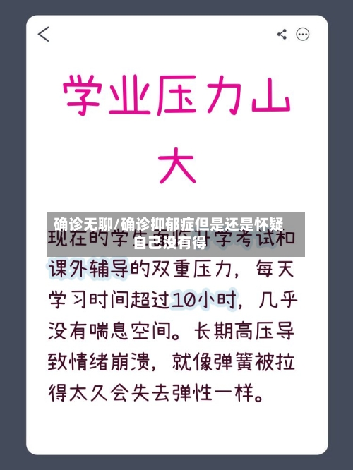 确诊无聊/确诊抑郁症但是还是怀疑自己没有得-第2张图片