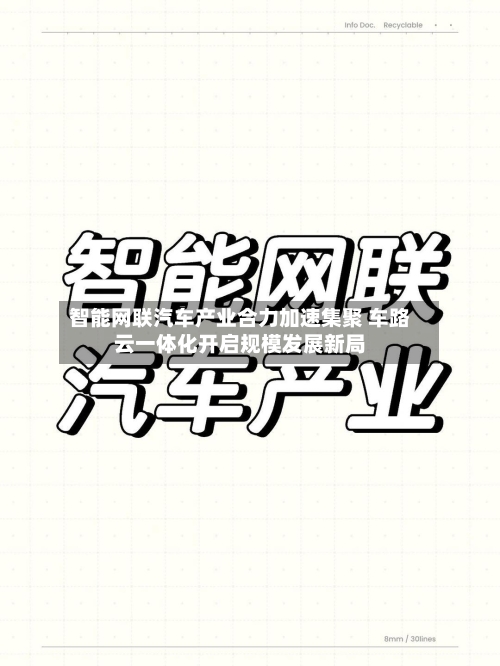 智能网联汽车产业合力加速集聚 车路云一体化开启规模发展新局-第2张图片