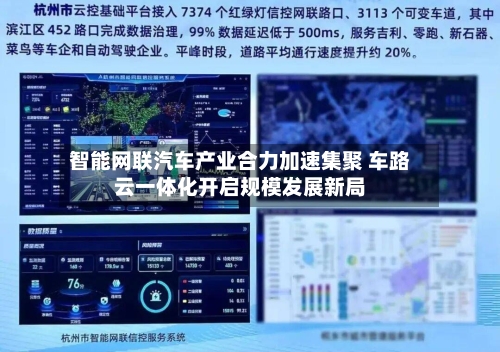 智能网联汽车产业合力加速集聚 车路云一体化开启规模发展新局-第3张图片