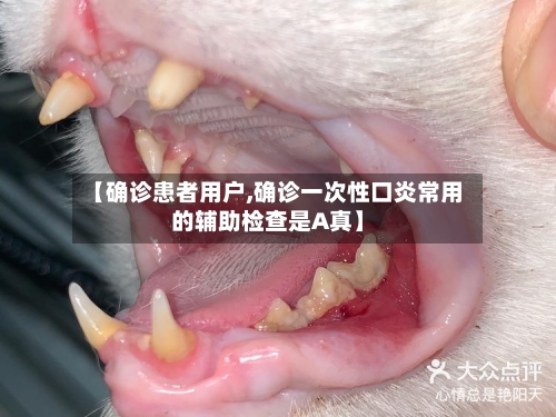 【确诊患者用户,确诊一次性口炎常用的辅助检查是A真】-第3张图片