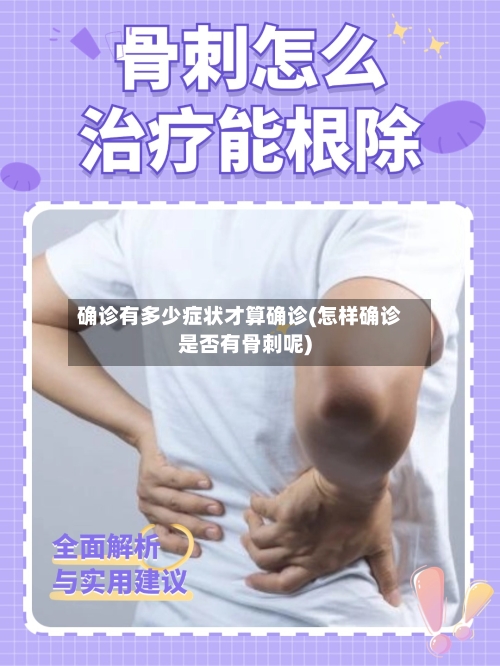 确诊有多少症状才算确诊(怎样确诊是否有骨刺呢)