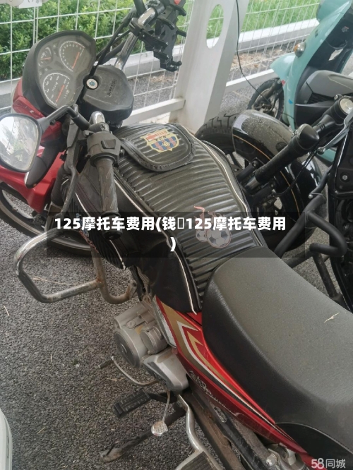 125摩托车费用(钱冮125摩托车费用)
