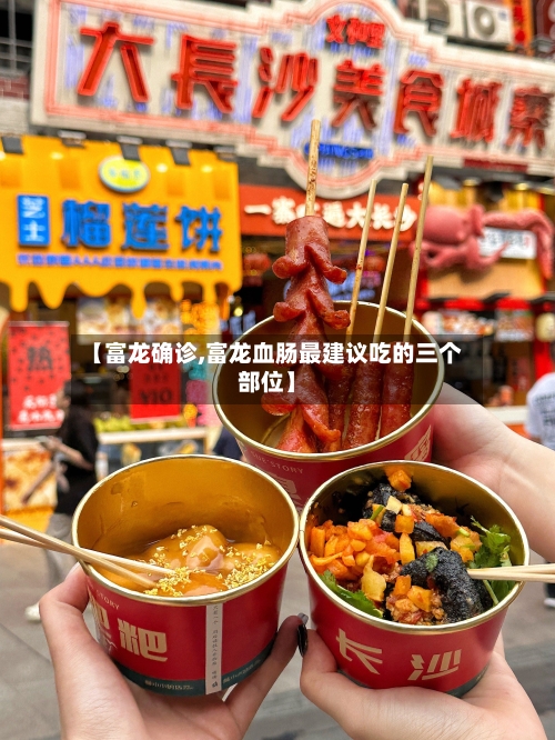 【富龙确诊,富龙血肠最建议吃的三个部位】-第1张图片