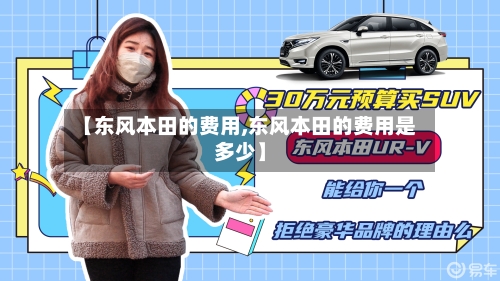 【东风本田的费用,东风本田的费用是多少】-第3张图片
