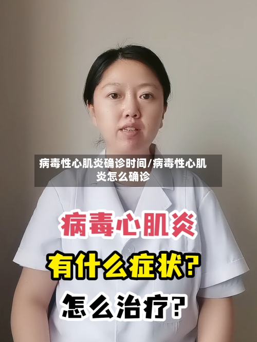病毒性心肌炎确诊时间/病毒性心肌炎怎么确诊-第3张图片