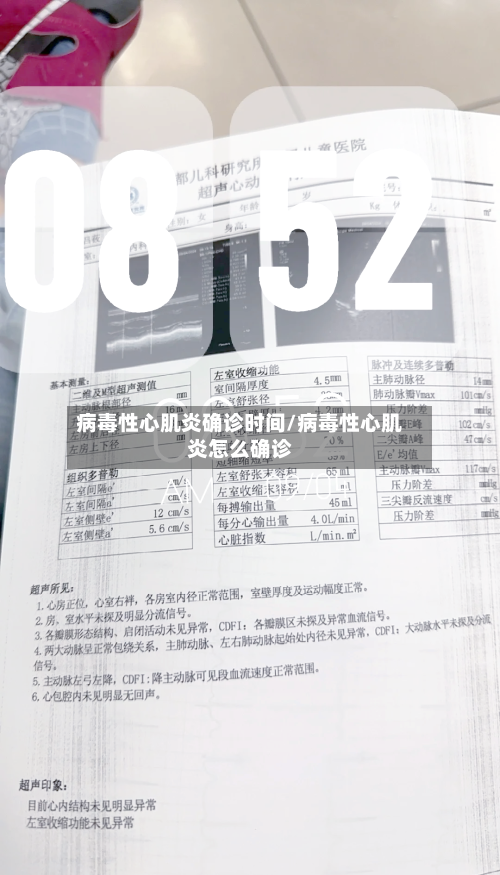 病毒性心肌炎确诊时间/病毒性心肌炎怎么确诊