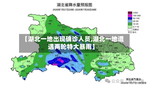 【湖北一地出现确诊人员,湖北一地遭遇两轮特大暴雨】-第2张图片