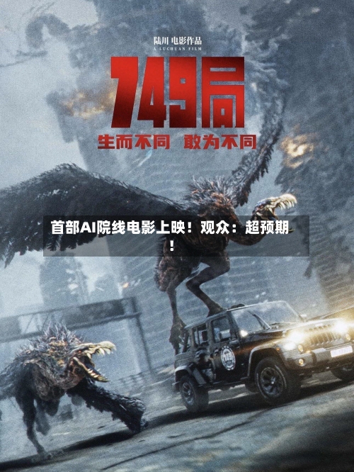 首部AI院线电影上映!观众:超预期!