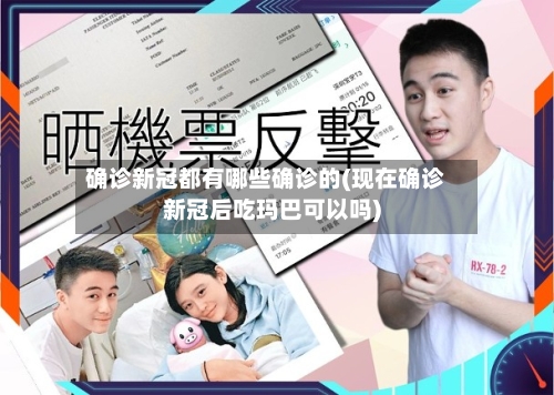 确诊新冠都有哪些确诊的(现在确诊新冠后吃玛巴可以吗)
