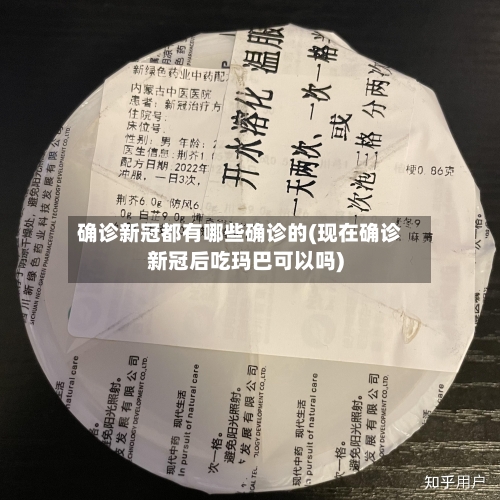 确诊新冠都有哪些确诊的(现在确诊新冠后吃玛巴可以吗)-第2张图片