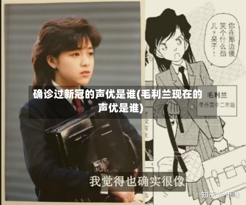 确诊过新冠的声优是谁(毛利兰现在的声优是谁)-第2张图片