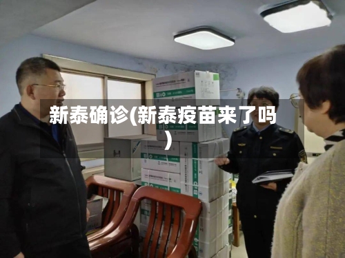 新泰确诊(新泰疫苗来了吗)