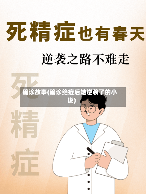 确诊故事(确诊绝症后她逆袭了的小说)-第3张图片