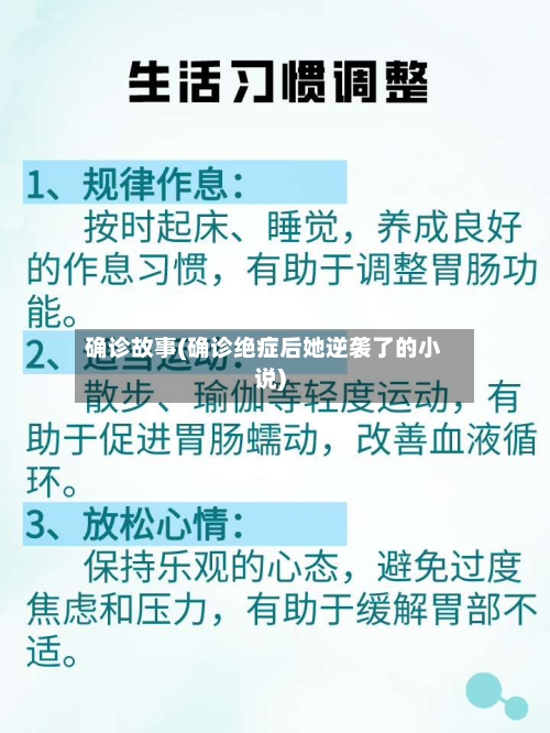确诊故事(确诊绝症后她逆袭了的小说)-第2张图片