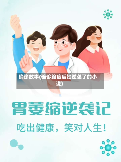 确诊故事(确诊绝症后她逆袭了的小说)