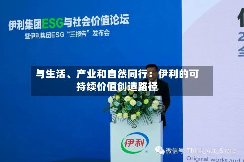 与生活、产业和自然同行：伊利的可持续价值创造路径-第2张图片