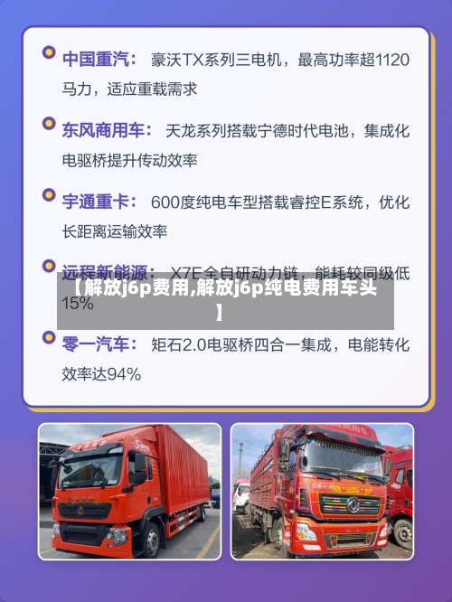 【解放j6p费用,解放j6p纯电费用车头】