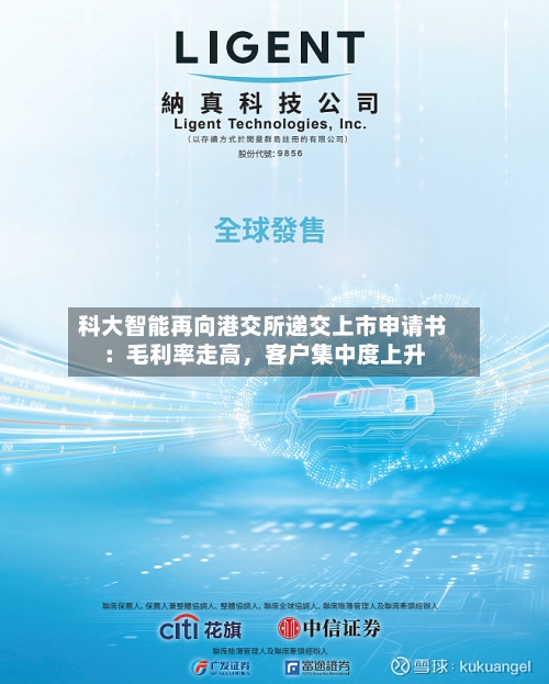 科大智能再向港交所递交上市申请书：毛利率走高，客户集中度上升