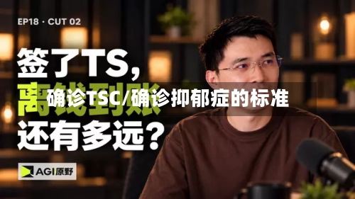 确诊TSC/确诊抑郁症的标准