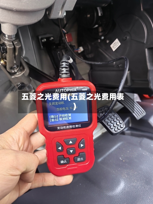 五菱之光费用(五菱之光费用表)