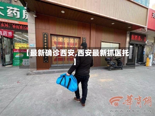 【最新确诊西安,西安最新抓医托】-第2张图片