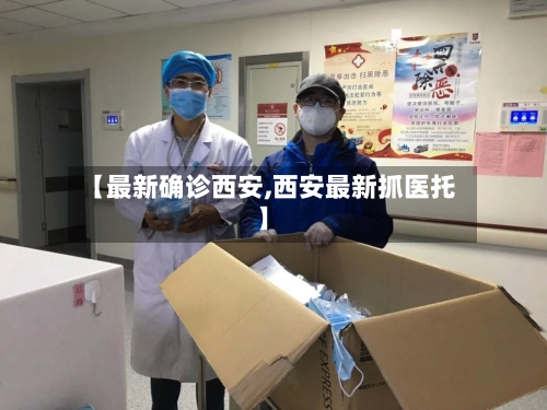 【最新确诊西安,西安最新抓医托】