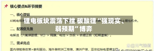 锂电板块震荡下挫 碳酸锂“强现实、弱预期”博弈-第2张图片