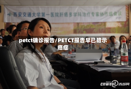 petct确诊报告/PETCT报告早已暗示癌症