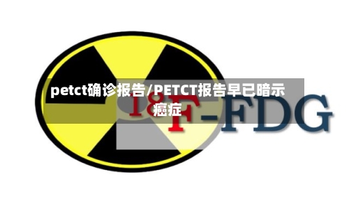 petct确诊报告/PETCT报告早已暗示癌症-第2张图片