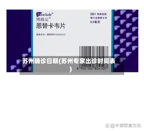 苏州确诊日期(苏州专家出诊时间表)-第2张图片