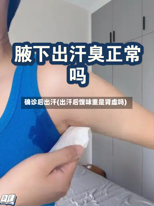 确诊后出汗(出汗后馊味重是肾虚吗)