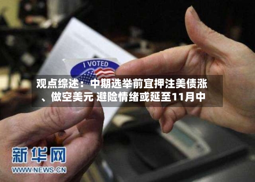 观点综述：中期选举前宜押注美债涨、做空美元 避险情绪或延至11月中