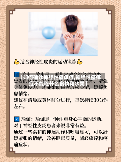 【如何确诊神经性瘙痒症,神经性瘙痒症不能吃什么食物和水果】-第2张图片