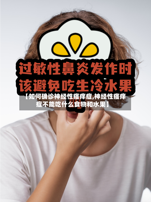 【如何确诊神经性瘙痒症,神经性瘙痒症不能吃什么食物和水果】