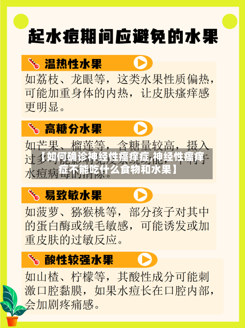 【如何确诊神经性瘙痒症,神经性瘙痒症不能吃什么食物和水果】-第3张图片