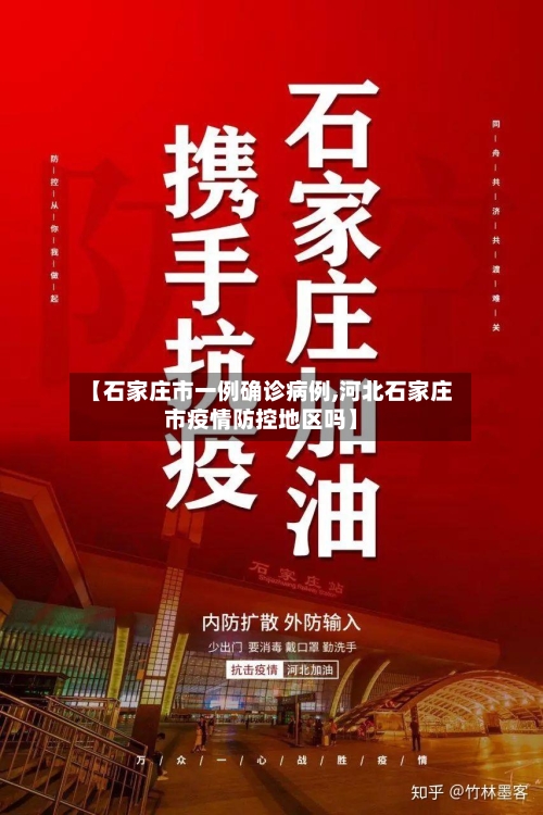 【石家庄市一例确诊病例,河北石家庄市疫情防控地区吗】