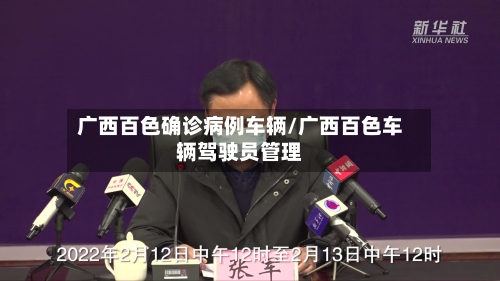 广西百色确诊病例车辆/广西百色车辆驾驶员管理-第3张图片