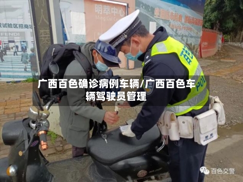 广西百色确诊病例车辆/广西百色车辆驾驶员管理