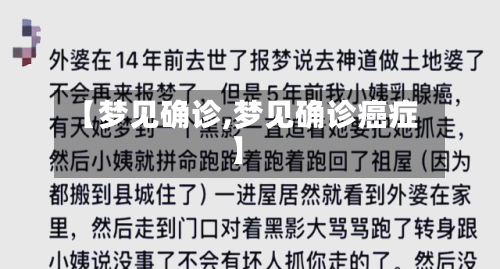 【梦见确诊,梦见确诊癌症】