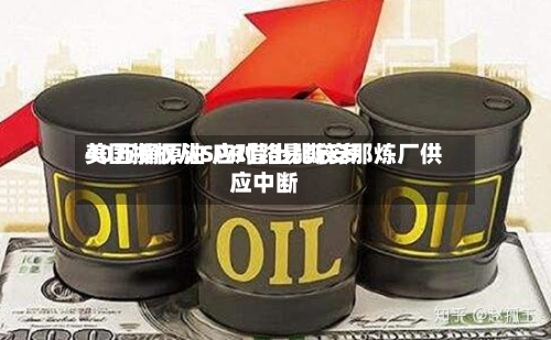 美国授权从SPR借出比较多40万桶原油 应对路易斯安那炼厂供应中断