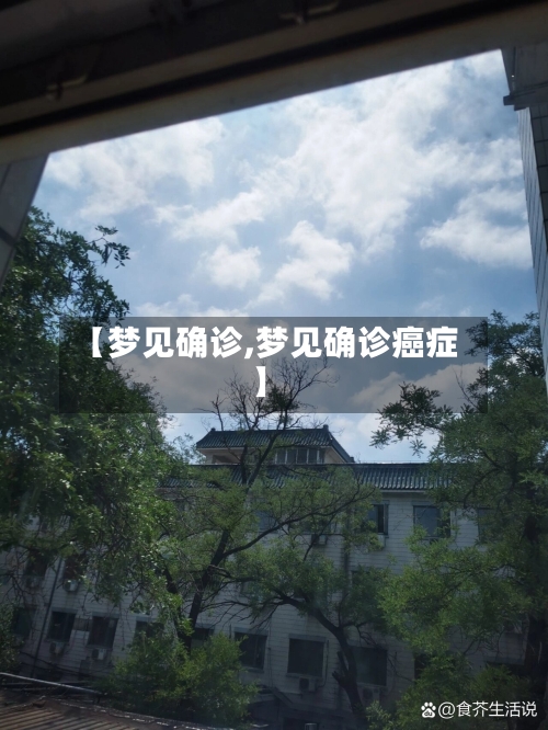 【梦见确诊,梦见确诊癌症】-第2张图片