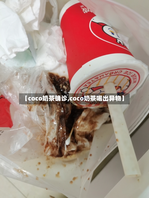 【coco奶茶确诊,coco奶茶喝出异物】-第3张图片