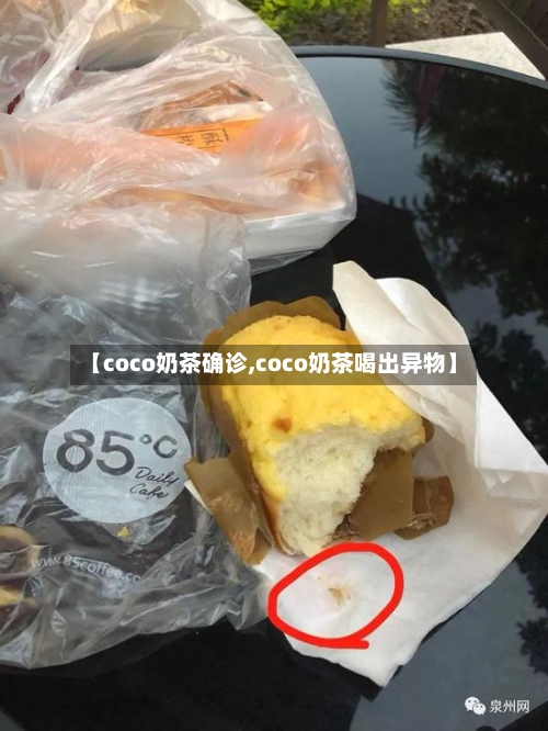 【coco奶茶确诊,coco奶茶喝出异物】-第2张图片