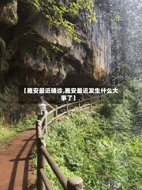 【雅安最近确诊,雅安最近发生什么大事了】