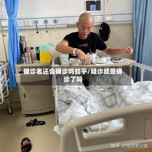 确诊者还会确诊吗知乎/疑诊就是确诊了吗-第2张图片