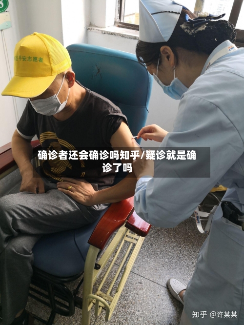 确诊者还会确诊吗知乎/疑诊就是确诊了吗