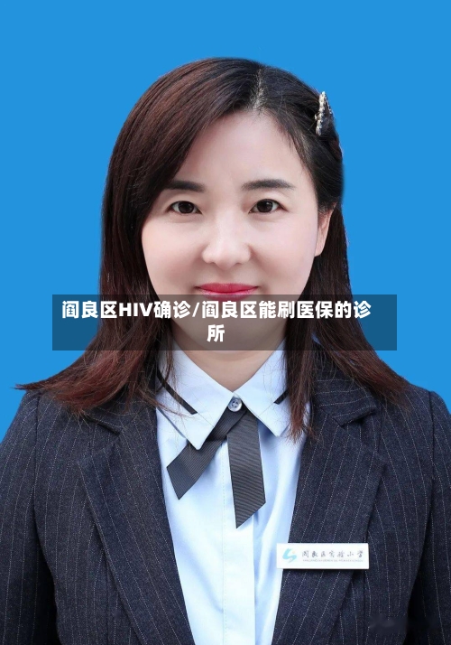 阎良区HIV确诊/阎良区能刷医保的诊所-第1张图片