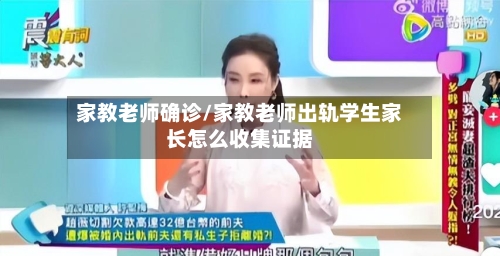 家教老师确诊/家教老师出轨学生家长怎么收集证据-第2张图片